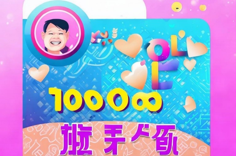 轻松获得QQ名片10000赞，完全免费！